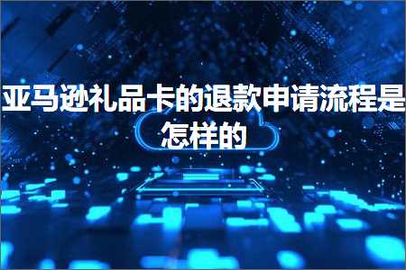 网站建设 推广 跨境电商知识:亚马逊礼品卡的退款申请流程是怎样的