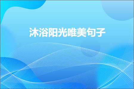 南川网站推广 沐浴阳光唯美句子（文案450条）